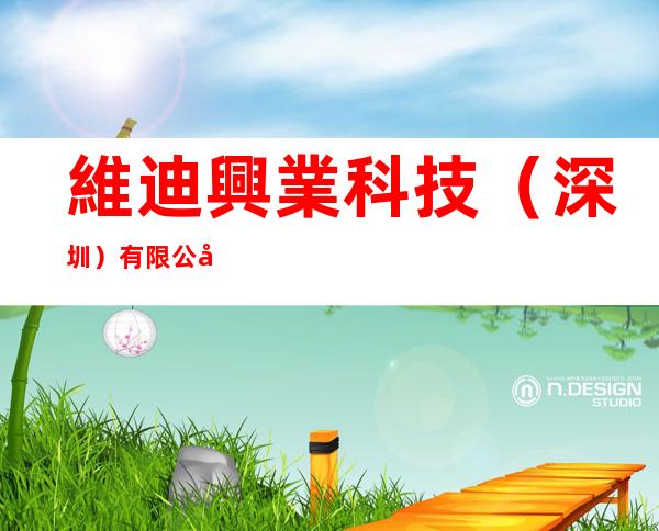 維迪興業科技（深圳）有限公司